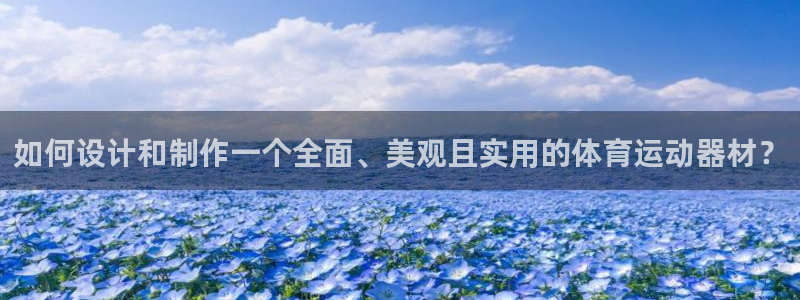 fb体育招商电话号码查询：如何设计和制作一个全面、美
