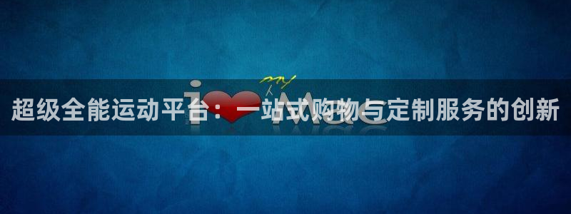 fb体育平台注册流程视频：超级全能运动平台：一站式购