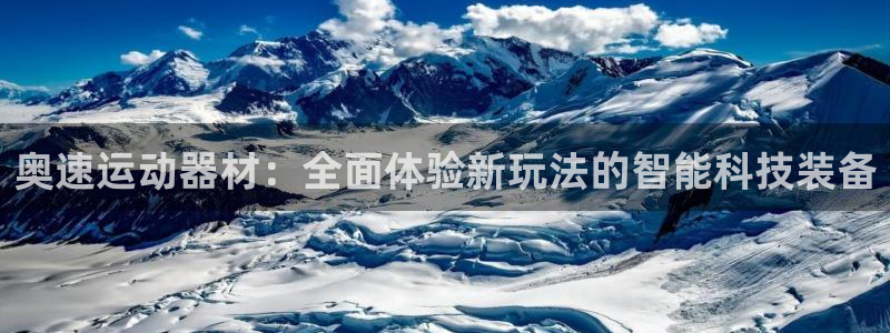 fb体育集团官网首页：奥速运动器材：全面体验新玩法的智能科技