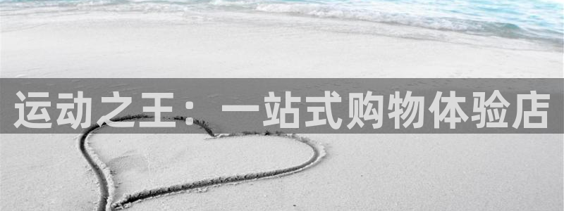 fb体育招商电话是多少：运动之王：一站式购物体验店