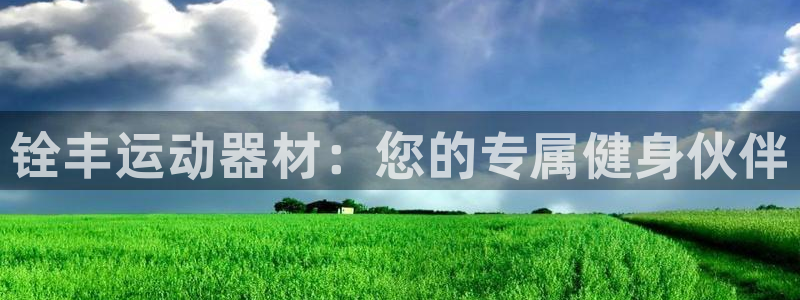 fb平台体育：铨丰运动器材：您的专属健身伙伴