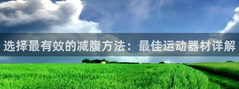 fb平台体育：选择最有效的减腹方法：最佳运动器材详解