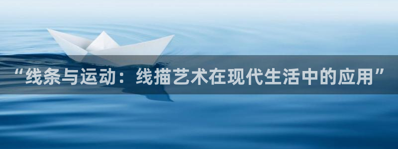 fb体育娱乐下载：“线条与运动：线描艺术在现代生活中