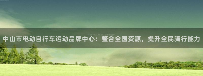 fb体育娱乐：中山市电动自行车运动品牌中心：整合全国资源，提