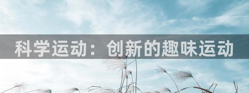 fb体育娱乐首页网站大全：科学运动：创新的趣味运动
