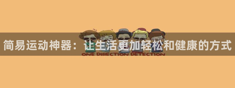 fb体育招商电话号码是多少啊：简易运动神器：让生活更