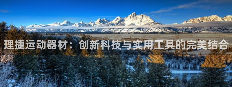 fb体育平台注册：理捷运动器材：创新科技与实用工具的
