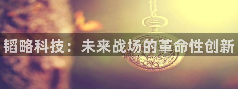海南fb体育：韬略科技：未来战场的革命性创新