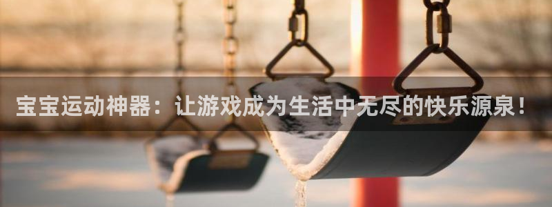 fb体育娱乐首页官网下载：宝宝运动神器：让游戏成为生