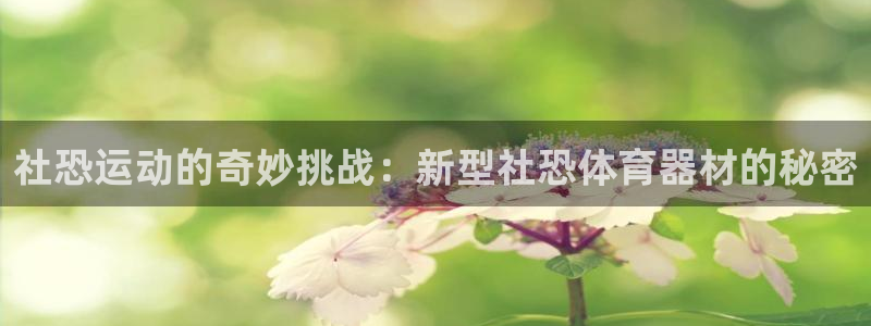 fb体育平台注册要钱吗：社恐运动的奇妙挑战：新型社恐