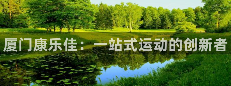 fb体育招商电话号码是多少啊：厦门康乐佳：一站式运动