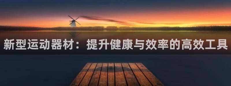 fb体育平台是正规平台吗知乎：新型运动器材：提升健康与效率的