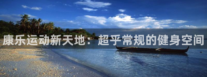 fb体育平台APP：康乐运动新天地：超乎常规的健身空间