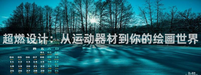 fb体育平台：超燃设计：从运动器材到你的绘画世界