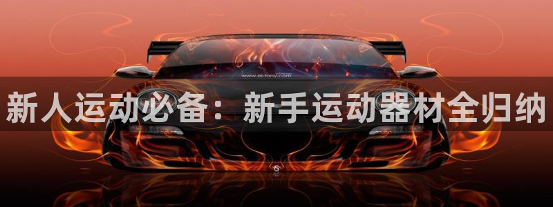 fb体育平台：新人运动必备：新手运动器材全归纳