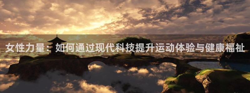 fb体育科技：女性力量：如何通过现代科技提升运动体验