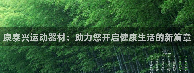 fb体育招商电话号码是多少啊：康泰兴运动器材：助力您