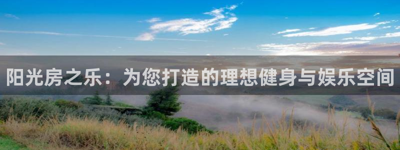 fb体育新能源：阳光房之乐：为您打造的理想健身与娱乐空间
