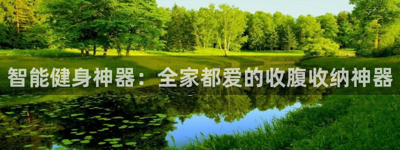 fb体育官网：智能健身神器：全家都爱的收腹收纳神器