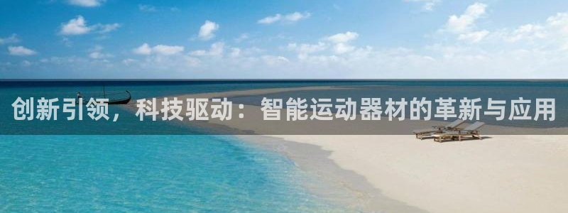 fb体育招商电话是多少啊：创新引领，科技驱动：智能运