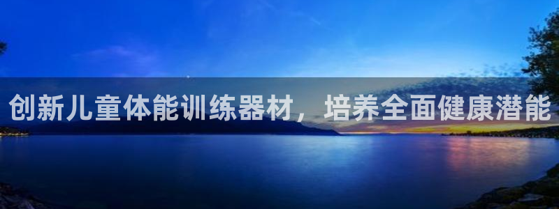fb体育注册：创新儿童体能训练器材，培养全面健康潜能