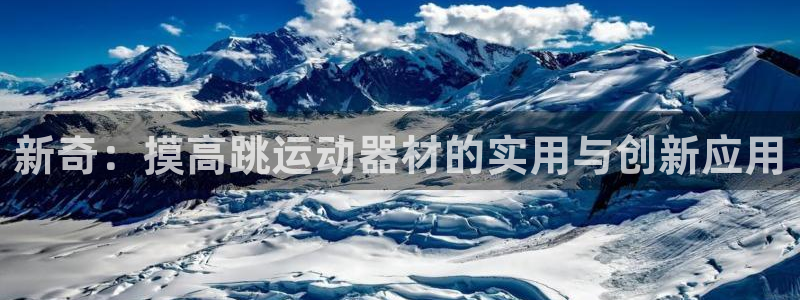 fb体育招商电话：新奇：摸高跳运动器材的实用与创新应用