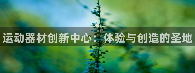 fb体育五金厂：运动器材创新中心：体验与创造的圣地