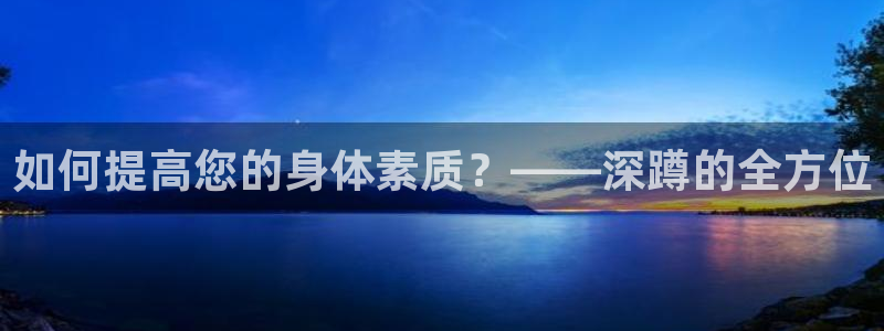 fb体育招商电话号码是多少：如何提高您的身体素质？——深蹲的