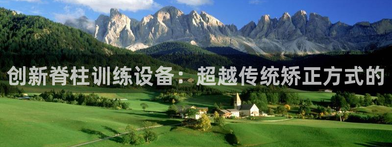 海南fb体育：创新脊柱训练设备：超越传统矫正方式的