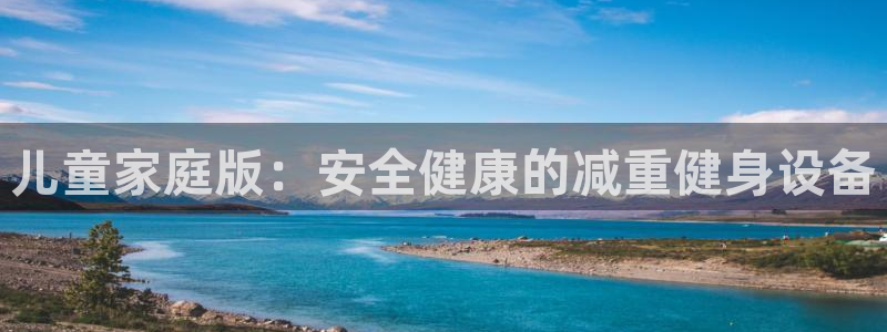 fb体育娱乐：儿童家庭版：安全健康的减重健身设备