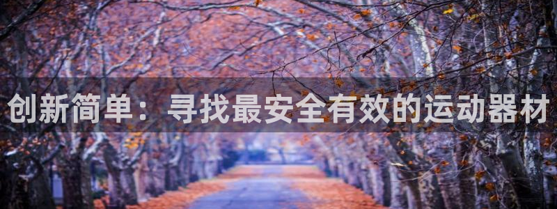 fb体育平台注册要钱吗是真的吗：创新简单：寻找最安全有效的运