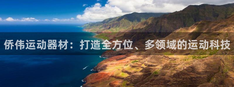 fb体育平台注册流程视频：侨伟运动器材：打造全方位、多领域的