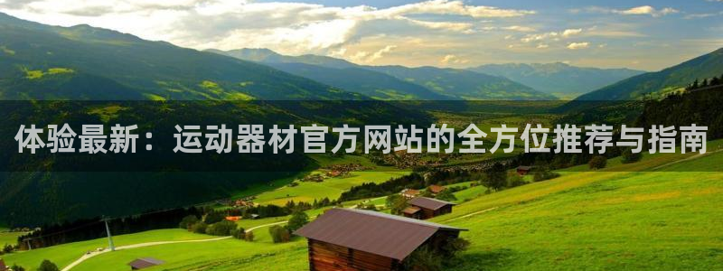 fb体育开户：体验最新：运动器材官方网站的全方位推荐与指南