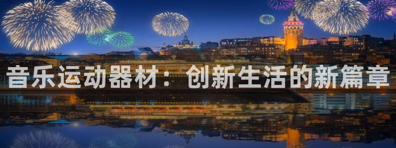 fb体育集团：音乐运动器材：创新生活的新篇章