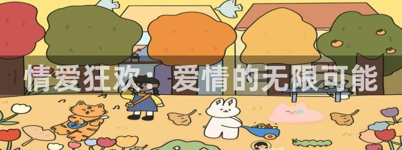 山猫体育赛事：情爱狂欢：爱情的无限可能