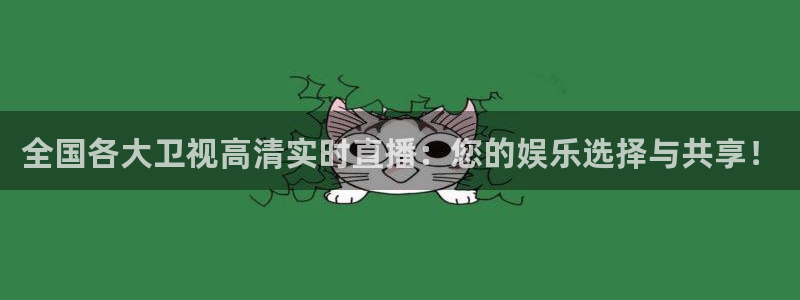 山猫直播官网版下载：全国各大卫视高清实时直播：您的娱乐选择与共享！