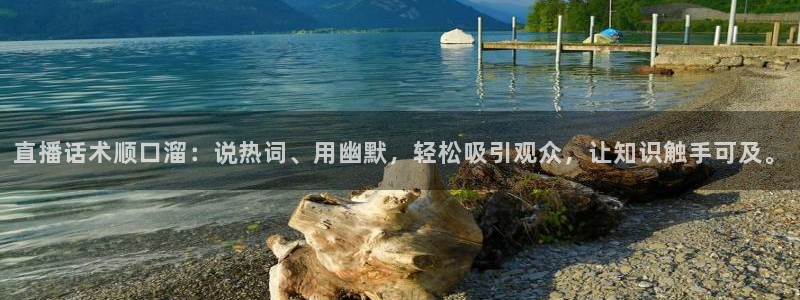 山猫体育直播足球：直播话术顺口溜：说热词、用幽默，轻松吸引观众，让知识触手可及。