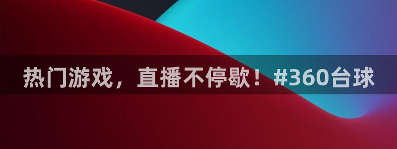 山猫体育免费足球直播：热门游戏，直播不停歇！#360台球
