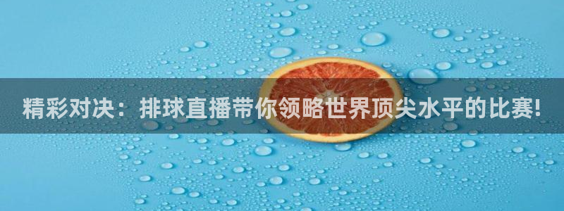 山猫体育赛事直播平台：精彩对决：排球直播带你领略世界顶尖水平的比赛!