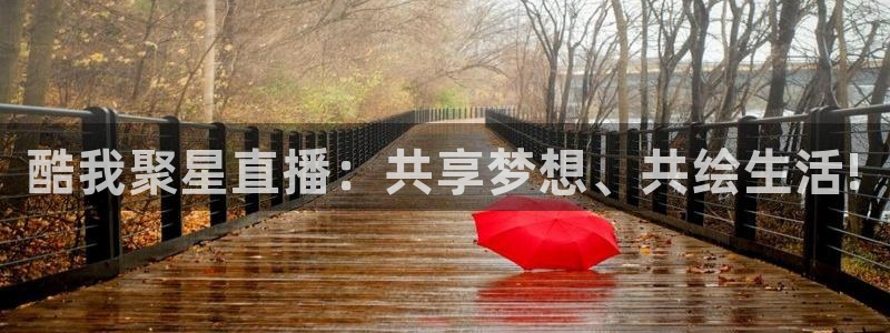 山猫体育直播在线：酷我聚星直播：共享梦想、共绘生活!